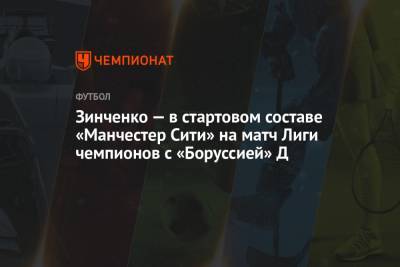Зинченко — в стартовом составе «Манчестер Сити» на матч Лиги чемпионов с «Боруссией» Д