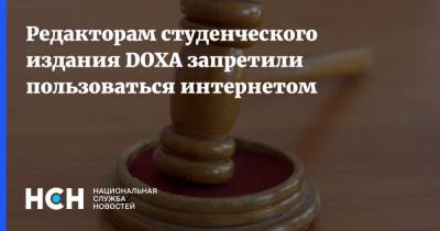 Редакторам студенческого издания DOXA запретили пользоваться интернетом