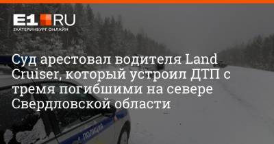 Суд арестовал водителя Land Cruiser, который устроил ДТП с тремя погибшими на севере Свердловской области