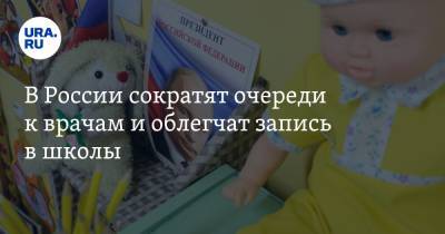 В России сократят очереди к врачам и облегчат запись в школы