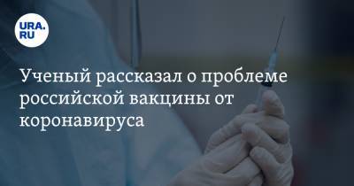 Ученый рассказал о проблеме российской вакцины от коронавируса. «Антитела не убивают вирус»