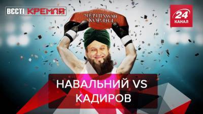 Вести Кремля: Кадырова возмутило то, что Навальный читал Коран