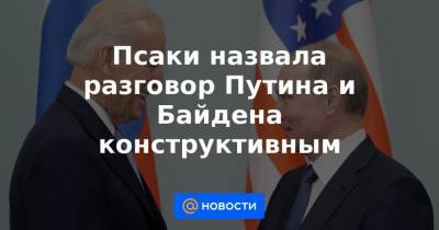 Псаки назвала разговор Путина и Байдена конструктивным