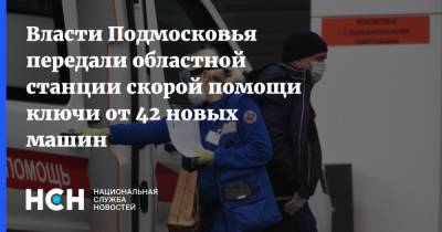 Власти Подмосковья передали областной станции скорой помощи ключи от 42 новых машин