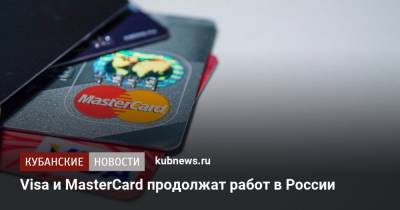 Visa и MasterCard продолжат работ в России