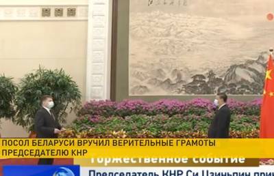 Посол Беларуси в Китае вручил верительные грамоты Председателю КНР
