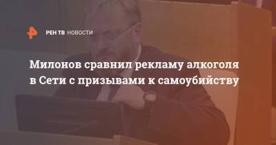 Милонов сравнил рекламу алкоголя в Сети с призывами к самоубийству