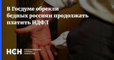 В Госдуме обрекли бедных россиян продолжать платить НДФЛ