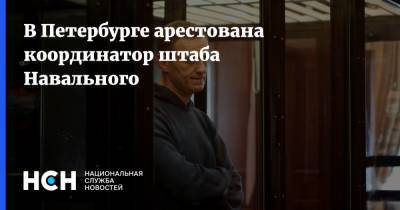 В Петербурге арестована координатор штаба Навального