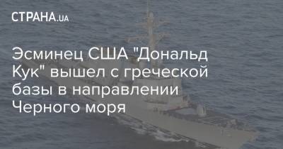 Эсминец США "Дональд Кук" вышел с греческой базы в направлении Черного моря