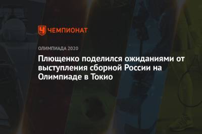 Плющенко поделился ожиданиями от выступления сборной России на Олимпиаде в Токио