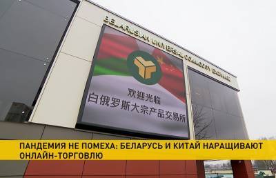 Биржевой товарооборот Беларуси с Китаем достиг 7,5 миллиона долларов в первом квартале