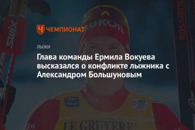 Глава команды Ермила Вокуева высказался о конфликте лыжника с Александром Большуновым