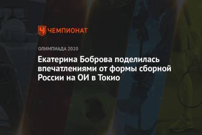 Екатерина Боброва поделилась впечатлениями от формы сборной России на ОИ в Токио