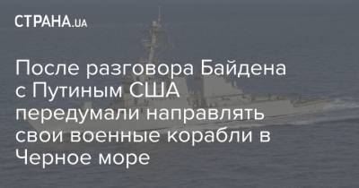 После разговора Байдена с Путиным США передумали направлять свои военные корабли в Черное море