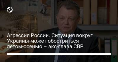 Агрессия России. Ситуация вокруг Украины может обостриться летом-осенью – экс-глава СВР