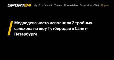 Медведева чисто исполнила 2 тройных сальхова на шоу Тутберидзе в Санкт-Петербурге