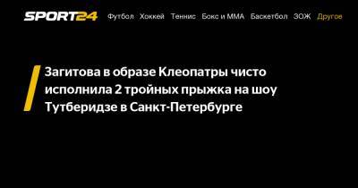 Загитова в образе Клеопатры чисто исполнила 2 тройных прыжка на шоу Тутберидзе в Санкт-Петербурге