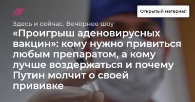 «Проигрыш аденовирусных вакцин»: кому нужно привиться любым препаратом, а кому лучше воздержаться и почему Путин молчит о своей прививке