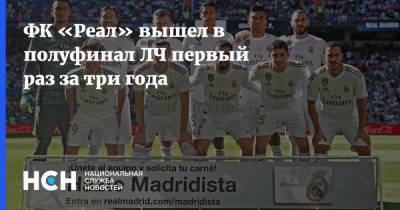 ФК «Реал» вышел в полуфинал ЛЧ первый раз за три года