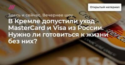 В Кремле допустили уход MasterCard и Visa из России. Нужно ли готовиться к жизни без них?