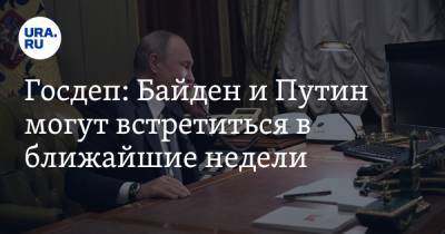 Госдеп: Байден и Путин могут встретиться в ближайшие недели