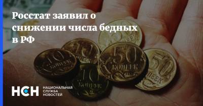 Росстат заявил о снижении числа бедных в РФ