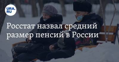 Росстат назвал средний размер пенсий в России