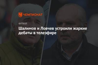Шалимов и Ловчев устроили жаркие дебаты в телеэфире