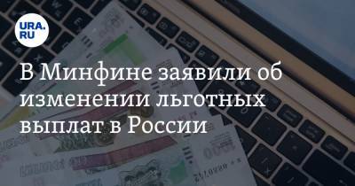 В Минфине заявили об изменении льготных выплат в России