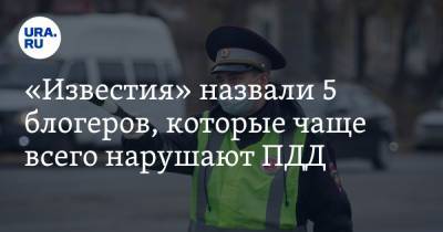 «Известия» назвали 5 блогеров, которые чаще всего нарушают ПДД