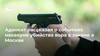 Адвокат рассказал о событиях накануне убийства вора в законе в Москве