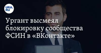 Ургант высмеял блокировку сообщества ФСИН в «ВКонтакте»