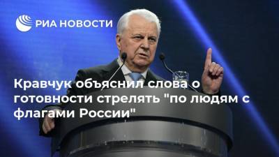 Кравчук объяснил слова о готовности стрелять "по людям с флагами России"