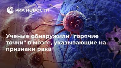 Ученые обнаружили "горячие точки" в мозге, указывающие на признаки рака - ria.ru - Москва - Англия - Лондон - Великобритания