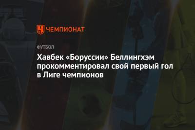 Хавбек «Боруссии» Беллингхэм прокомментировал свой первый гол в Лиге чемпионов