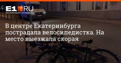 В центре Екатеринбурга пострадала велосипедистка. На место выезжала скорая