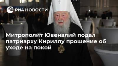 Митрополит Ювеналий подал патриарху Кириллу прошение об уходе на покой