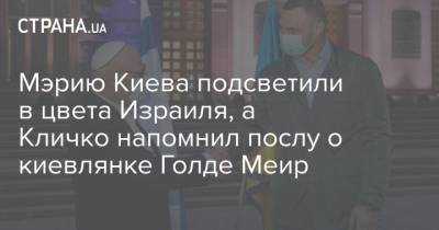 Мэрию Киева подсветили в цвета Израиля, а Кличко напомнил послу о киевлянке Голде Меир