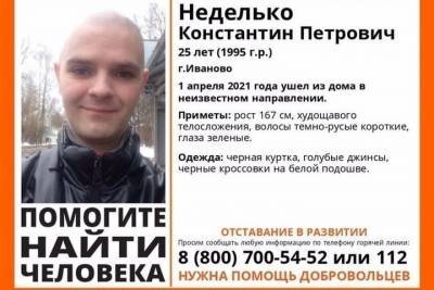 В Иванове полмесяца назад пропал молодой мужчина с говорящей фамилией Неделько