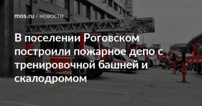 В поселении Роговском построили пожарное депо с тренировочной башней и скалодромом