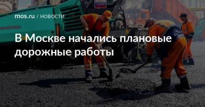 В Москве начались плановые дорожные работы