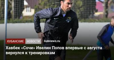 Хавбек «Сочи» Ивелин Попов впервые с августа вернулся к тренировкам