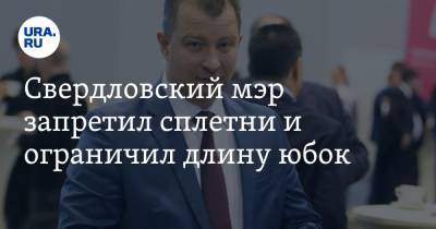 Свердловский мэр запретил сплетни и ограничил длину юбок