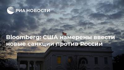 Bloomberg: США намерены ввести новые санкции против России
