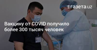 Вакцину от COVID получило более 300 тысяч человек
