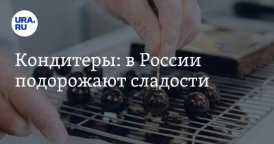 Кондитеры: в России подорожают сладости