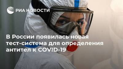 В России появилась новая тест-система для определения антител к COVID-19