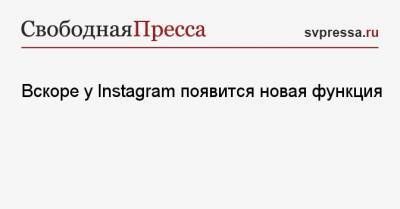 Вскоре у Instagram появится новая функция