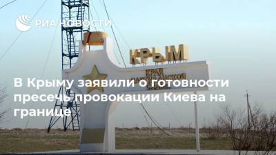 В Крыму заявили о готовности пресечь провокации Киева на границе